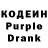 Кодеин Purple Drank Alexandr Grigoryan